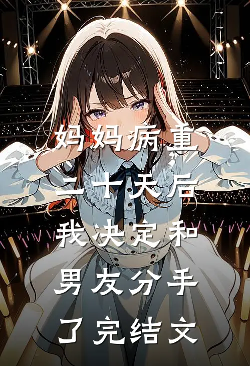 妈妈病重二十天后，我决定和男友分手了完结文