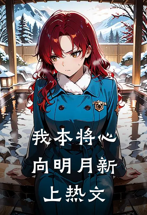 我本将心向明月新上热文