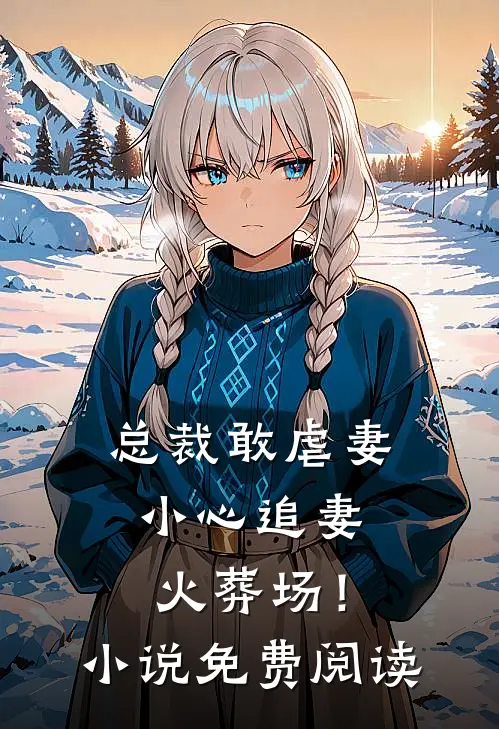 总裁敢虐妻,小心追妻火葬场!免费阅读