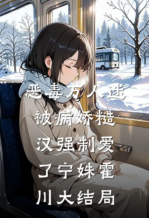 恶毒万人迷被病娇糙汉强制爱了宁姝霍川大结局