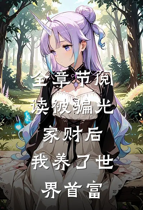 全章节阅读被骗光家财后，我养了世界首富