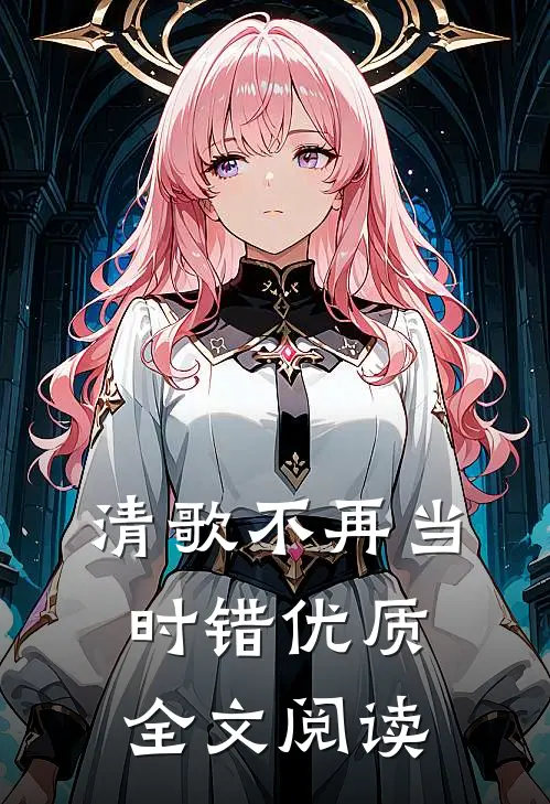 清歌不再当时错优质全文阅读