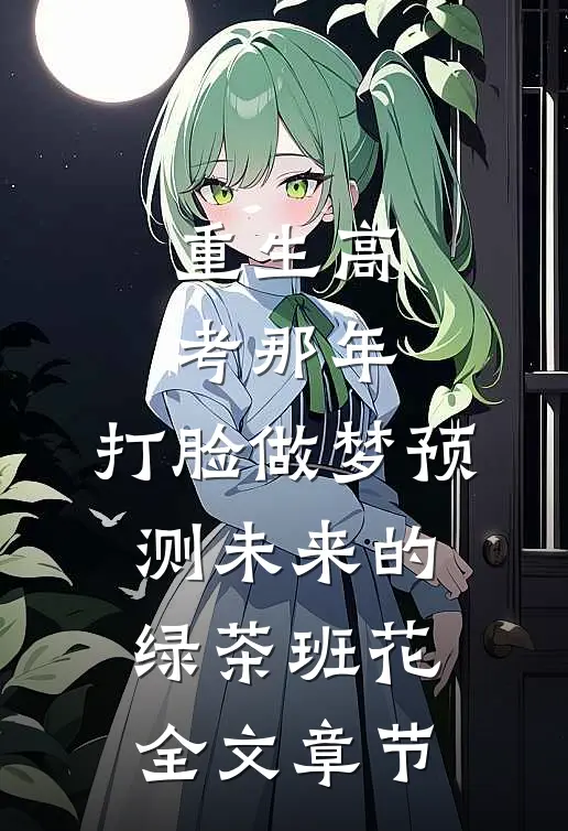 重生高考那年，打脸做梦预测未来的绿茶班花全文章节
