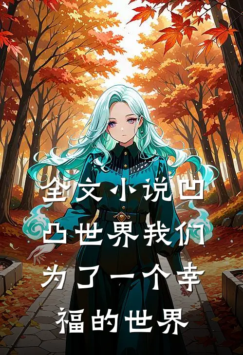 全文小说凹凸世界我们为了一个幸福的世界
