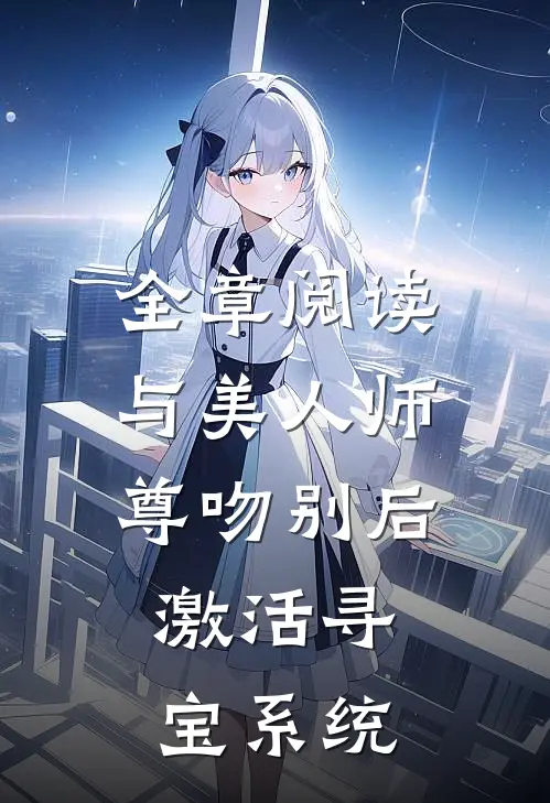 全章阅读与美人师尊吻别后，激活寻宝系统