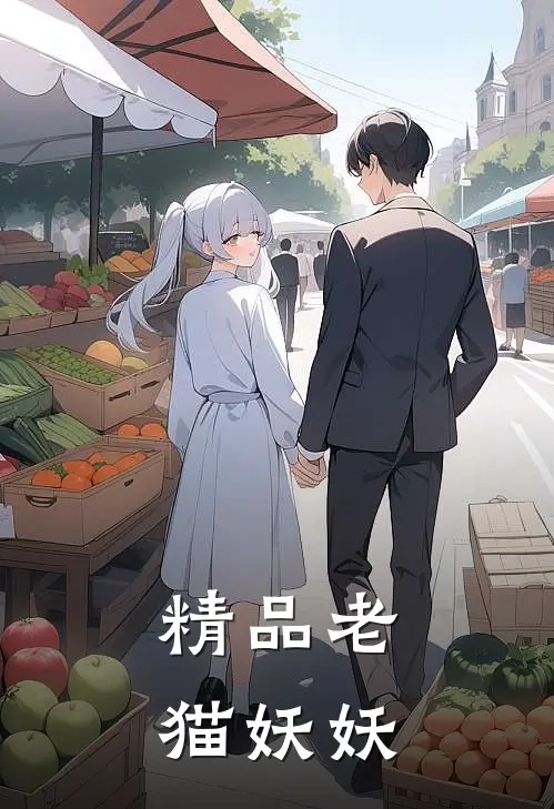 精品老猫妖妖