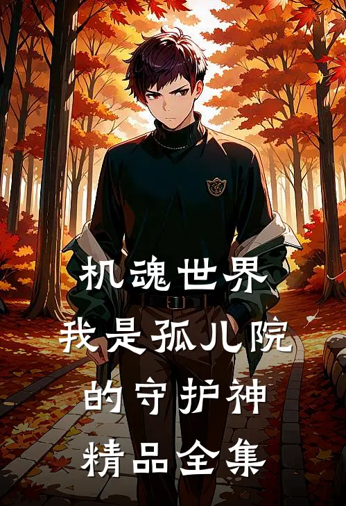 机魂世界：我是孤儿院的守护神精品全集