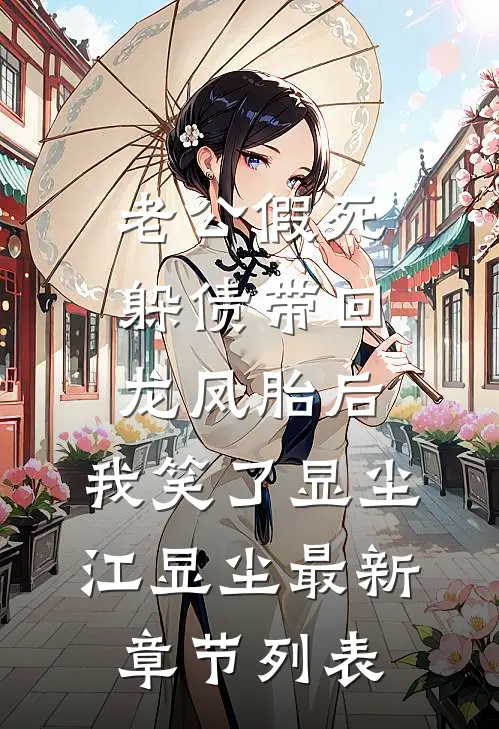 老公假死躲债带回龙凤胎后，我笑了显尘江显尘最新章节列表