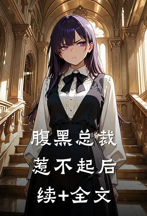 腹黑总裁惹不起后续+全文