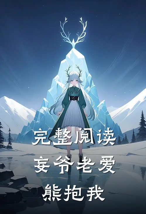 完整阅读妄爷老爱熊抱我