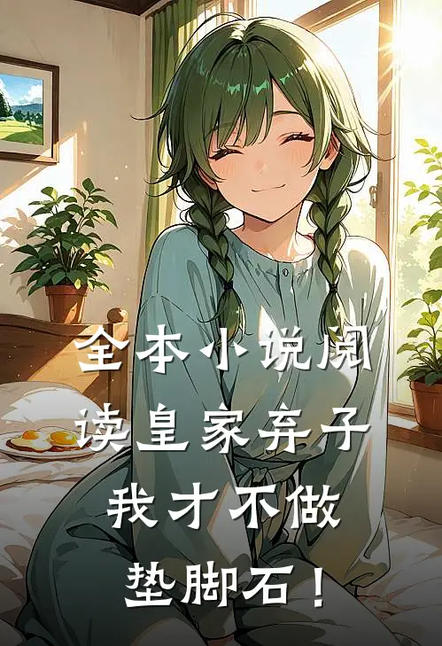 全本小说阅读皇家弃子：我才不做垫脚石！