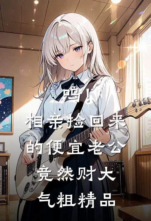 呜！相亲捡回来的便宜老公竟然财大气粗精品