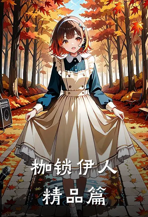 枷锁伊人精品篇