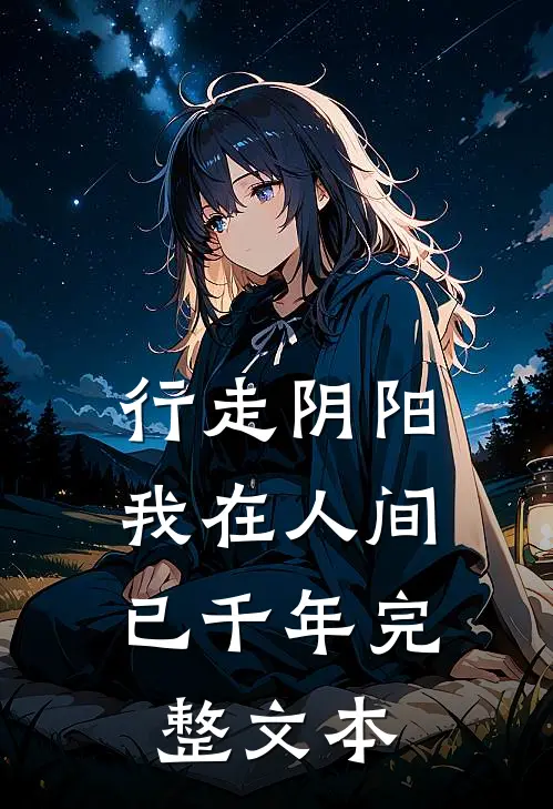 行走阴阳，我在人间已千年完整文本