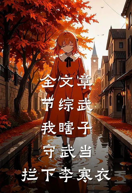 全文章节综武：我瞎子守武当，拦下李寒衣