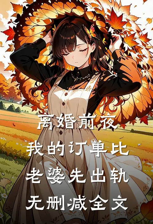 离婚前夜，我的订单比老婆先出轨无删减全文