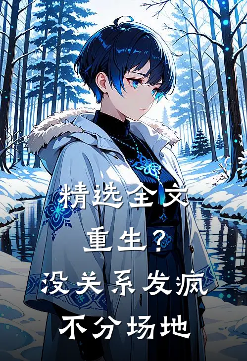 精选全文重生？没关系，发疯不分场地