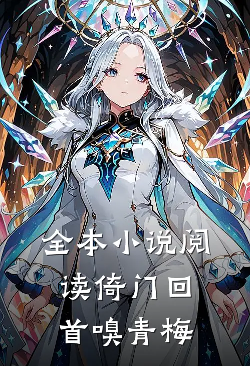 全本小说阅读倚门回首嗅青梅