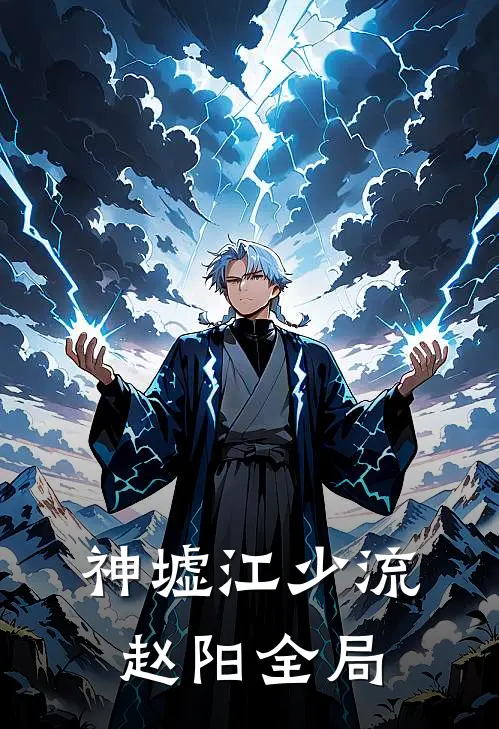 神墟江少流赵阳全局