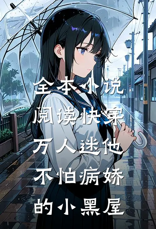 全本小说阅读快穿：万人迷他不怕病娇的小黑屋