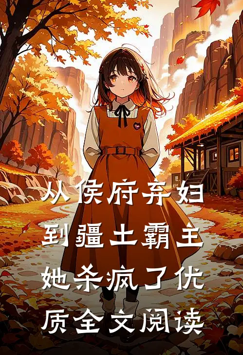 从侯府弃妇到疆土霸主，她杀疯了优质全文阅读