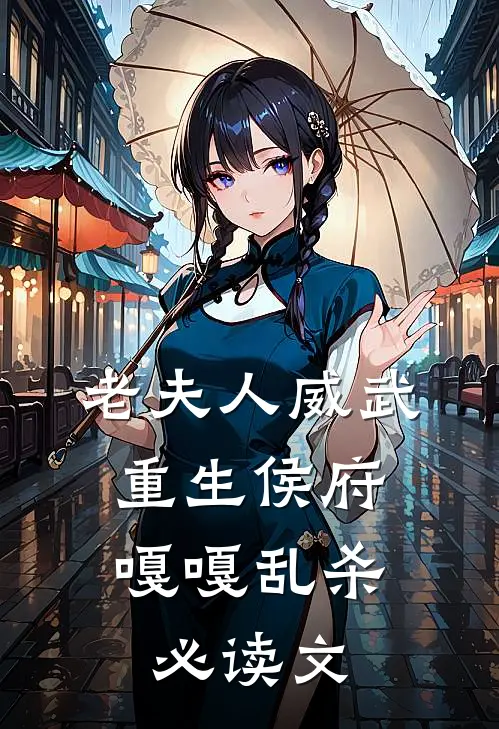老夫人威武，重生侯府嘎嘎乱杀必读文