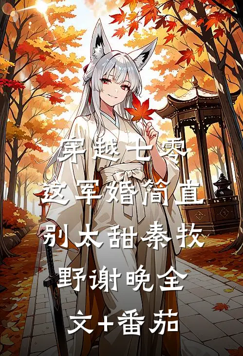 穿越七零，这军婚简直别太甜秦牧野谢晚全文+番茄