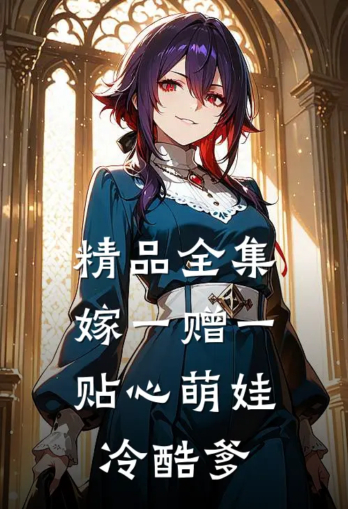 精品全集嫁一赠一：贴心萌娃冷酷爹