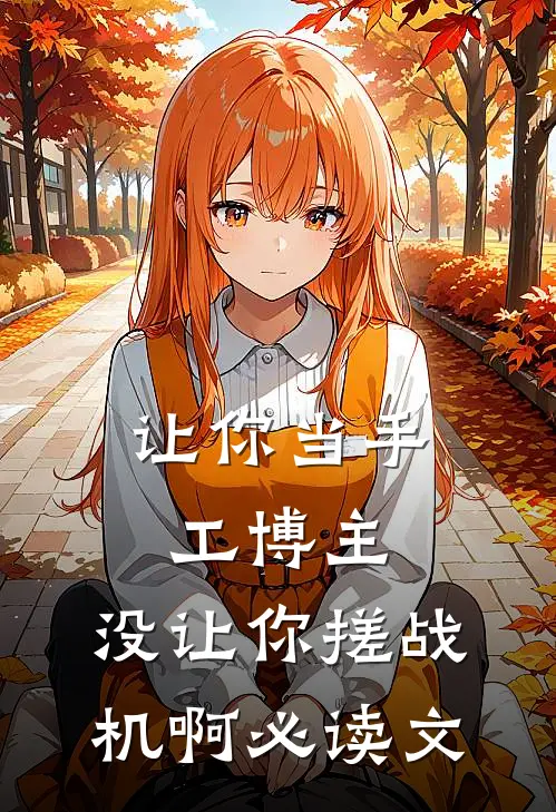 让你当手工博主，没让你搓战机啊必读文