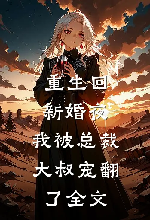 重生回新婚夜，我被总裁大叔宠翻了全文