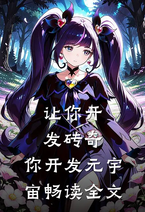 让你开发砖奇，你开发元宇宙畅读全文