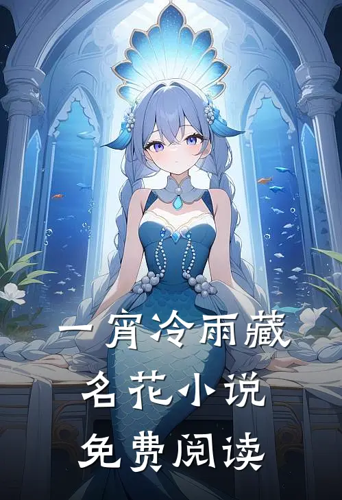 一宵冷雨藏名花小说免费阅读
