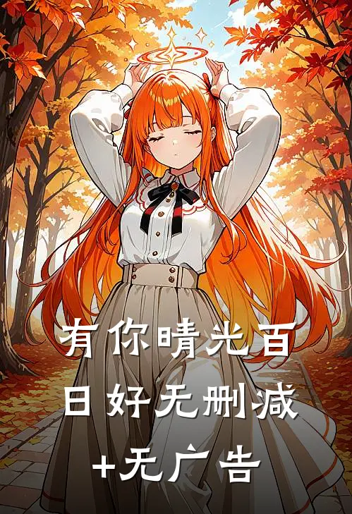 有你晴光百日好无删减+无广告