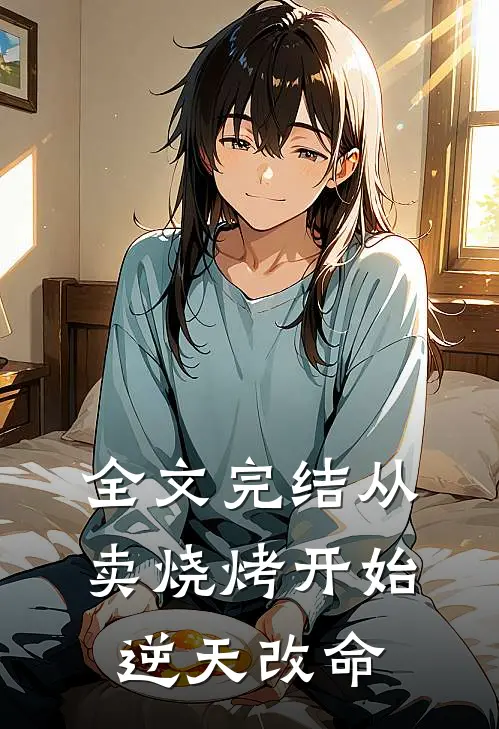 全文完结从卖烧烤开始逆天改命
