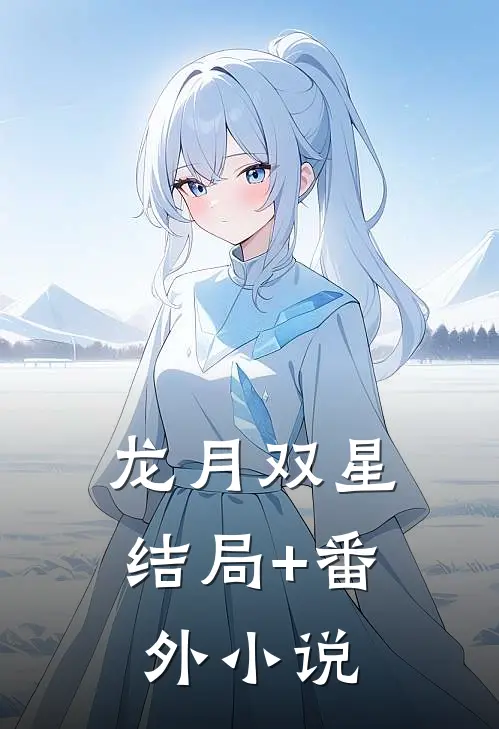龙月双星结局+番外小说