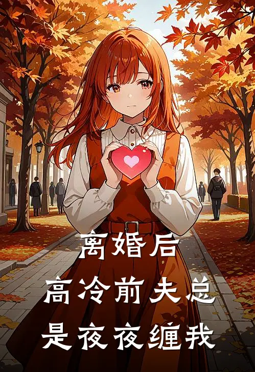 离婚后，高冷前夫总是夜夜缠我