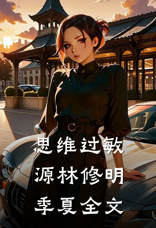 思维过敏源林修明季夏全文
