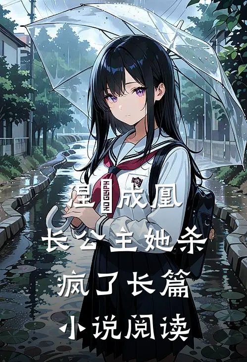涅槃成凰：长公主她杀疯了长篇小说阅读