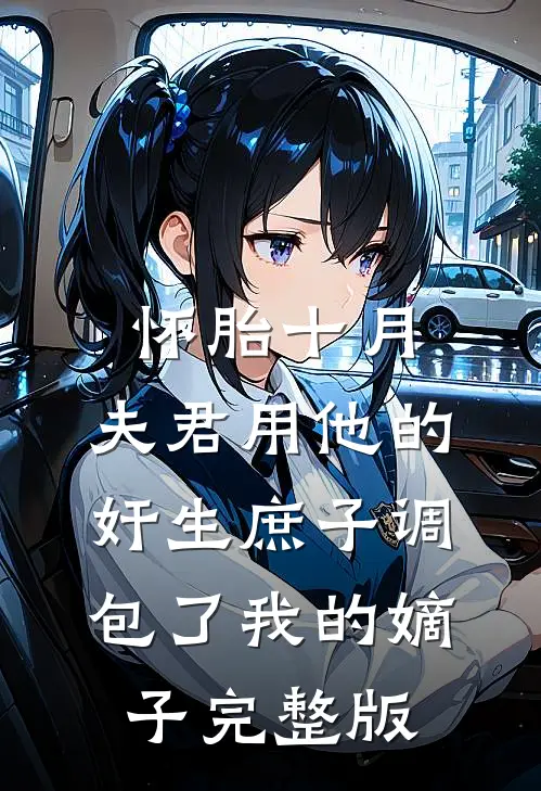 怀胎十月，夫君用他的奸生庶子调包了我的嫡子完整版