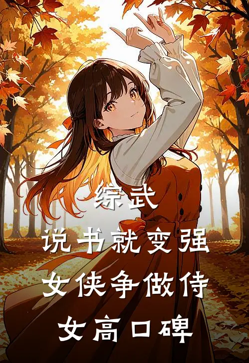 综武：说书就变强，女侠争做侍女高口碑
