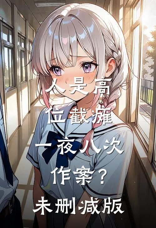 人是高位截瘫，一夜八次作案？未删减版