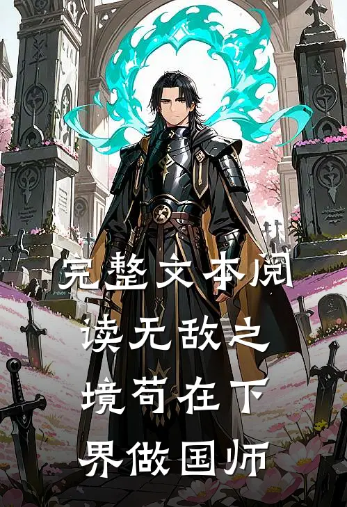 完整文本阅读无敌之境苟在下界做国师