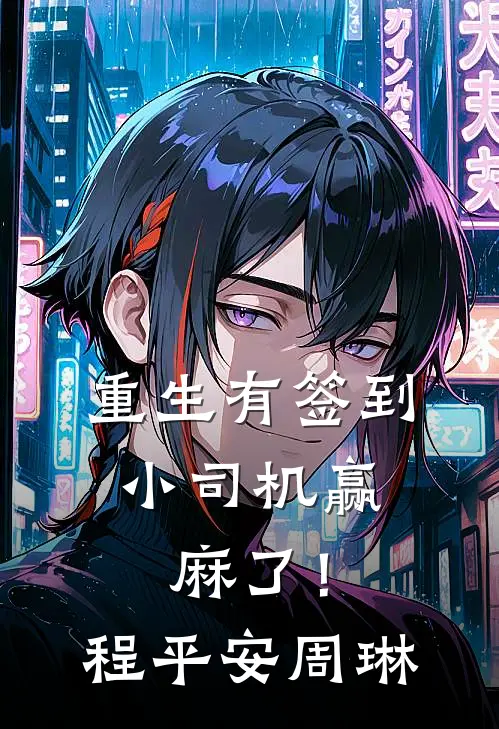 重生有签到，小司机赢麻了！程平安周琳