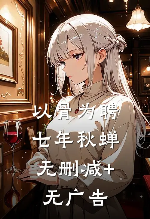 以骨为聘：七年秋蝉无删减+无广告