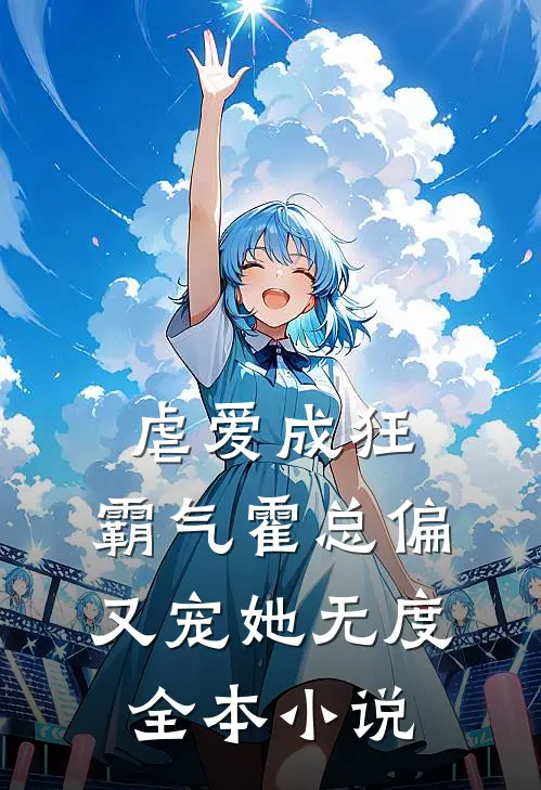 虐爱成狂，霸气霍总偏又宠她无度全本小说