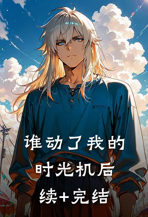 《谁动了我的时光机》后续+完结