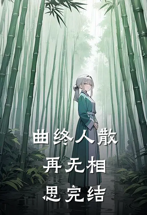 曲终人散，再无相思完结