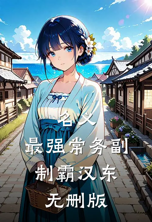 名义：最强常务副，制霸汉东无删版