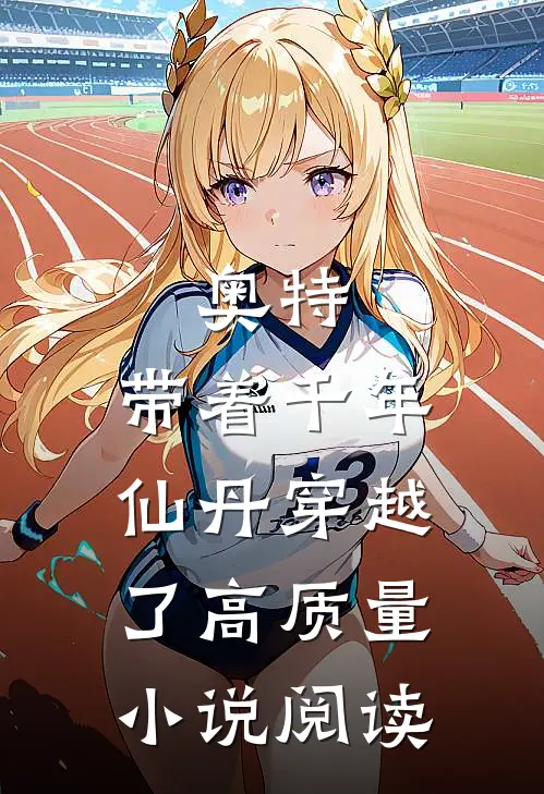 奥特：带着千年仙丹穿越了高质量小说阅读