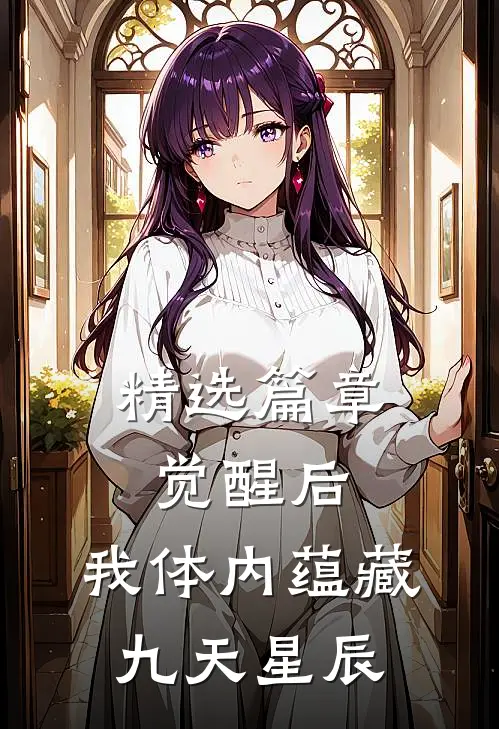 精选篇章觉醒后，我体内蕴藏九天星辰